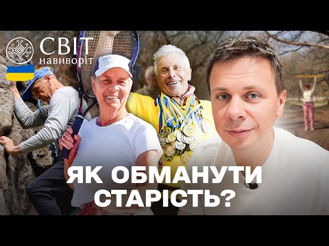 НІКОЛИ НЕ ПІЗНО! Нове життя після 60 — хобі, спорт і мрії без віку | Світ навиворіт. Україна 2025