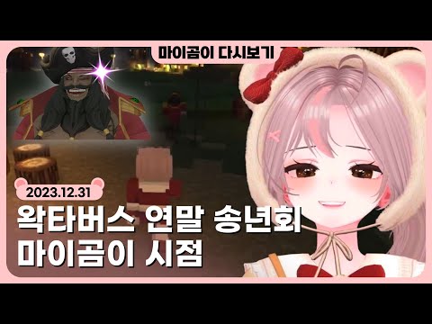 🤎 [12.31] 왁타버스 송년회 마이곰이 시점 - 마이곰이 다시보기