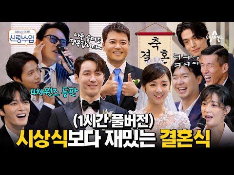 심형탁❣️사야 한국 결혼식 풀버전 공개! 축가 부르다 오열한 심형탁 때문에 이승철 등판한 무대 ㅋㅋㅋㅋ 이동욱부터 전현무까지 화려한 스타들 총출동🌟 #신랑수업 #심형탁
