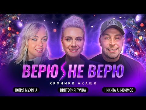 Верю/Не Верю. Хроники Акаши