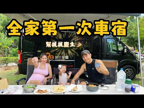 內內第一次車宿露營｜結果變成擠沙丁魚生日夜？｜最驚喜的生日小旅行