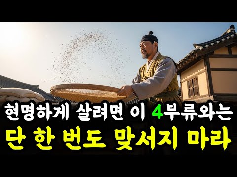 현명하게 살려면 이 4부류와는 단 한 번도 맞서지 마라 | 인생 철학 | 고인의 가르침