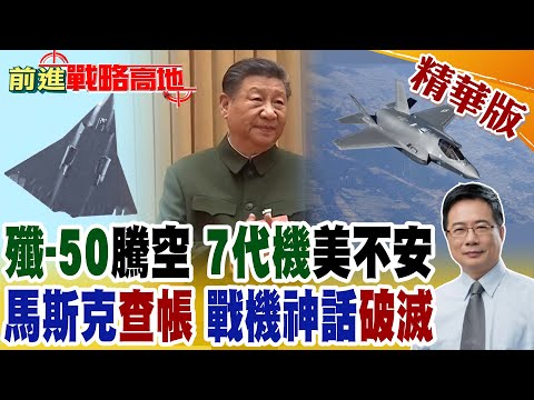 "殲-50"試飛 "7代機"邁向實戰化 五角大樓慌了? 馬斯克調查 美軍戰機"醜聞"浮出水面!【前進戰略高地】精華版@全球大視野Global_Vision