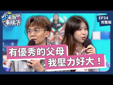 我不想當你的影子！優秀爸媽讓我壓力好大！｜少年願望事務所｜EP34完整版｜公視 #鄧惠文 #黃豪平