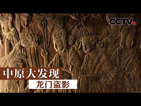 《中原大发现》龙门盗影 | CCTV纪录
