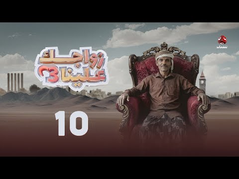 زواجك علينا 3 | الحلقة 10 | تقديم خالد الجبري