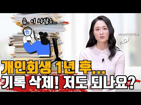 개인회생 1년 후, 기록 삭제! 저도 되나요? #개인회생 #기록삭제 #개인회생절차