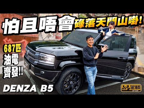 #Denza #B5・牛咁大力又好扭！越野車一定係爬山兇狠，過彎碌 L ？行街一定淒涼又肉赤？混能越野車，真係可以兩全其美冇陰暗面？（附設中文字幕）#駕輛UpCar