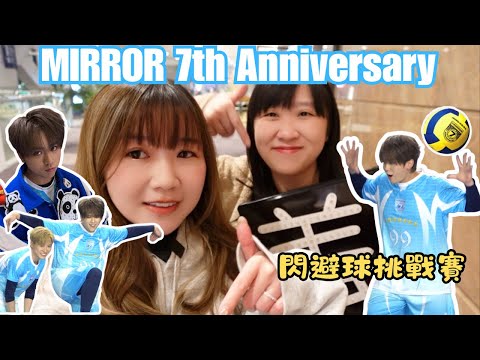 追星Vlog🦦MIRROR 7th Anniversary - GAME of MIRROR: 閃避球挑戰賽 | Mirror出道7周年 | 2025.11.21 Day2 | 姜濤Focus 