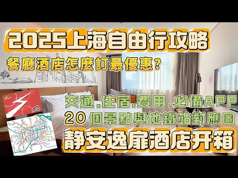2025上海自由行攻略：交通方式實測、酒店怎麼選？必備APP 手把手操作教學、20大景點地鐵對照圖、靜安逸扉酒店開箱！台灣人必看懶人包