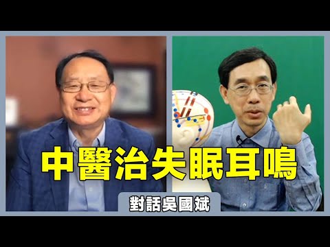 【對話吳國斌】治療失眠和耳鳴，中醫有奇效！穴位按摩操快點學起來！
