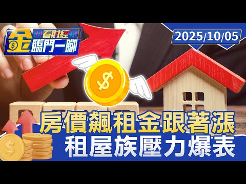 房價飆租金跟著漲 指數創高.租屋族壓力爆表【#金臨門一腳 看財經】20251005 #金臨天下 #房價 #租金 #租屋族 #房地產 #租屋壓力