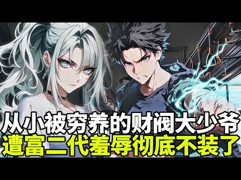 🔥【首播】《公子穷养》💥：男人明明是权势滔天的财阀少主，却被从小穷养观念养大，谁知踏入大学后遇上装X富二代，得知真实身份的他彻底不装了！#二次元 #剧情 #動漫#漫画 #小说 #穿越