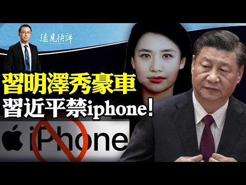習明澤推文稱“我爸”，大秀多輛勞斯萊斯；痛批秦剛，揭傅筱田間諜底牌！全國禁用iPhone！習近平放脫鉤大招 | 遠見快評唐靖遠 | 2023.09.06