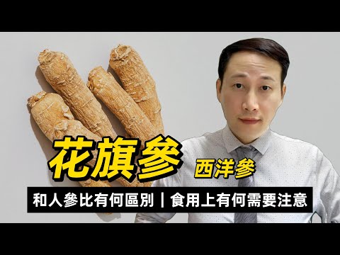 花旗參，西洋參，中醫和現代藥理如何揭示花旗參的功效和好處的，和人參比有何區別，食用上有何需要注意