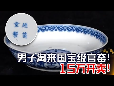 男子无意淘来一盘子，竟是乾隆时期的道光官窑！专家保守估价15万！ #鉴宝 #拍宝 FULL