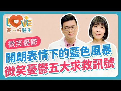 微笑憂鬱比典型憂鬱症更加危險！最搞笑的人可能最需要幫助？這五種行為其實是警示訊號？如何防止掉入社群媒體陷阱的多巴胺效應？用一句話破防情緒假象？｜黃瑽寧（feat. 蔡佳芬）