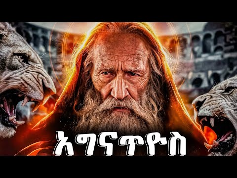 ቅዱስ አግናጥዮስ - የመጽሐፍ ቅዱስ ታሪክ - @meba-tv - Eotc tv - ስንክሳር - ገድል