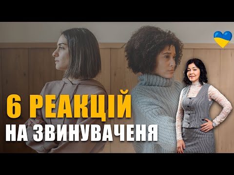 Як реагувати на звинувачення правильно | Психологія вибачення | Маніпуляція у стосунках | Провина