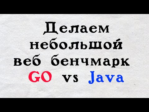 Сравниваем GO vs Java, делаем небольшой веб бенчмарк.