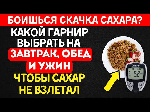 Лучшие гарниры при диабете на завтрак, обед и ужин (Сахар не скачет)