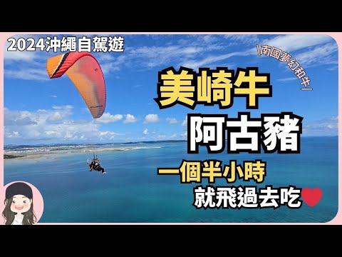 【2024沖繩自駕遊】吃石垣極品美崎牛南國夢幻阿古豬！✈️一個半小時就到沖繩去！4天3夜吃好玩滿！DREAM OKINAWA TRIP for FOODIES and THRILL-SEEKERS！