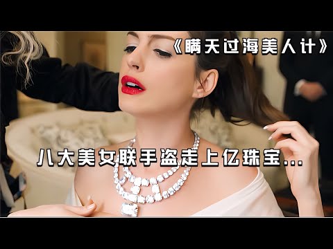 好萊塢8位女星，表演真正的美人計！高智商犯罪，全程刺激！ #电影 #电影解说 #影视 #影视解说 #剧情