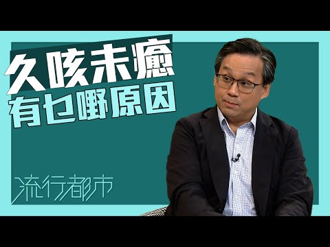 流行都市｜久咳未癒有乜嘢原因？｜咳嗽｜哮喘