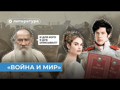 «Война и мир» за 10 минут