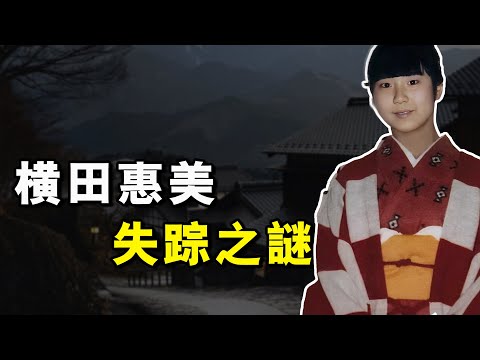 日本13岁少女神秘失踪，20年后竟牵扯出另一个国家的绝密计划？