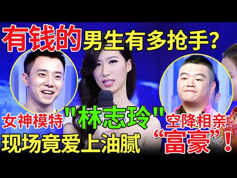 有钱的男生有多抢手?女神模特“林志玲”空降相亲,现场竟爱上油腻“富豪”!【都市男女相亲秀】