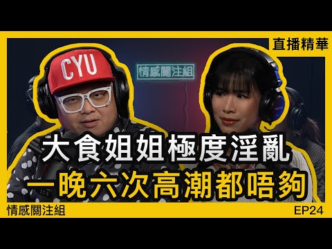 中女大爆淫亂經歷，破處後咩都玩過，爆房見到警察阿哥查牌｜直播精華