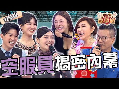 空服員黑料大公開！利菁「1暗號」沈玉琳秒接唱全場笑噴！知名女星刁難空姐「1行為」超難搞！蔣偉文 巫苡萱︱EP79👑20250519 完整版︱#后宮歐買尬