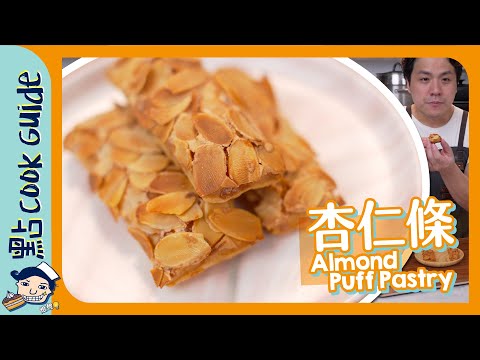 【杏仁條】簡化版酥皮！成功率200％UP ⬆️ Almond Puff Pastry [Eng Sub]