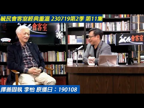 毓民會客室經典重溫 230713第2季 第11集 擇善固執 李怡