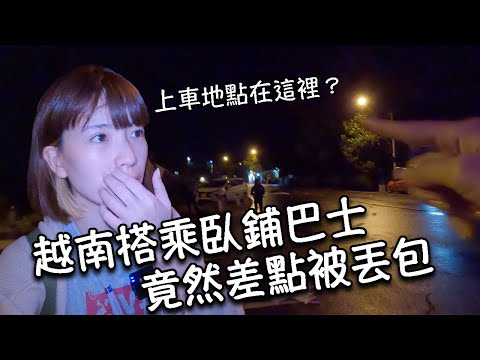 【越南芽莊】越南搭乘臥鋪巴士差點被丟包？！會安到芽莊交通分享｜芽莊住宿推薦！超便宜海景房｜當地特色美食炸魷魚河粉！