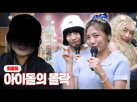 (최종화)음치가 아이돌이 된다면