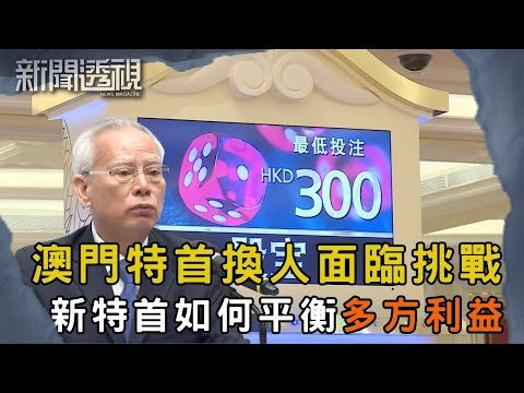 岑浩輝接棒澳門特首 商界與小市民面臨甚麼挑戰？｜新聞 | 時事 | 資訊節目 | 新聞透視｜News Magazine