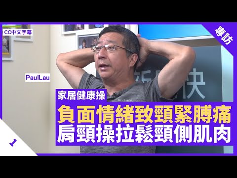 頸緊膊痛屬負面情緒警號 家居肩頸坐式健康操 強化、拉鬆頸側肌肉 - 鄭丹瑞《健康旦》#PaulLau #家居健康操系列 Part 1 (CC中文字幕)