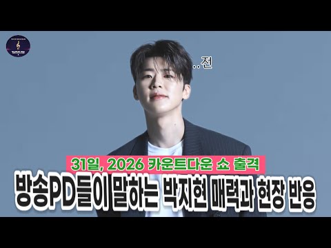 박지현 모시기 KBS MBC TV조선 ENA 등 방송사들 치열하다? 나혼자산다 길치라도 괜찮아 녹아버려요  2026 카운트다운 쇼