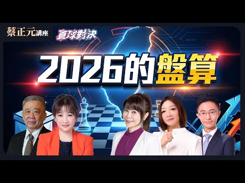 🔵 蔡正元講座＆直球對決 🔴 20251219 憲政僵局下的政治豪賭！不副署、彈劾、藍白合，誰在盤算2026？3500億軍售、兵役改革，台灣安全誰來扛？《錢子、侯漢廷、陳琬惠、王淺秋、栗正傑》