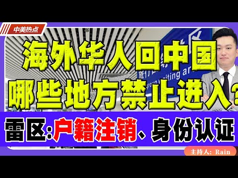 海外华人回中国，哪些地方禁止进入？外籍回国有哪些雷区？户籍注销、身份认证…《中美热点》 第513期Oct 09, 2025