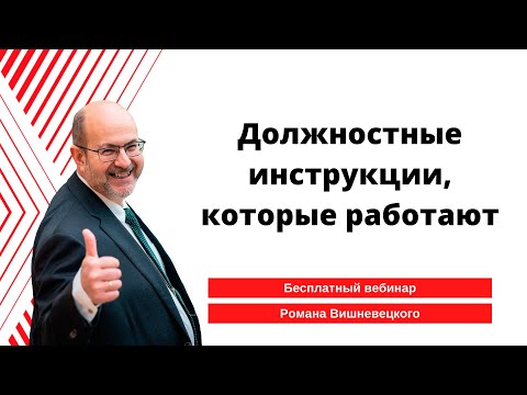 Вебинар "Должностные инструкции, которые работают"