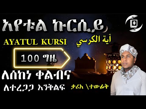 ||آية الكرسي ١٠٠مرة||AYATUL KURSI 100 TIMES|😴😴ሰ|world Beautiful voice
