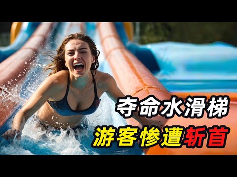 世界第一夺命水滑梯！游客当场被斩首，设计师：我也不敢坐
