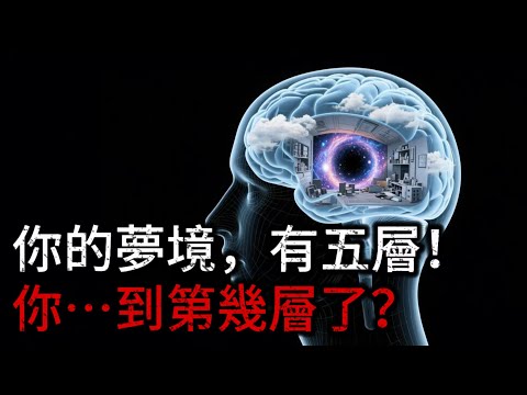 夢的5個等級！為什麼99%的人都被困在第3級？你每晚經歷的，可能根本不是真正的夢！