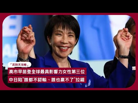 "武則天攻略":  民主黨解散 林哲玄批評建築界"爛到不能再爛"  大埔大火至今未有人道歉未有人問責 中日關係僵持高市人氣高企 細讀女政治家政治手腕 武則天如何走上權力顛峰 張寶華讀書20251215