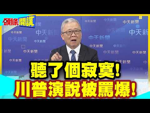 聽君一席話!如聽一席話!川普演說被罵爆! | 19分鐘生命被川普浪費!!聽了個寂寞!美智庫:他腦袋裡沒料!【頭條開講】精華版 @中天電視CtiTv