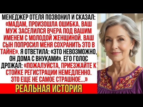 Когда я услышала «Ваш муж был в отеле с другой женщиной, а сын его прикрывал», я замерла… А потом я…