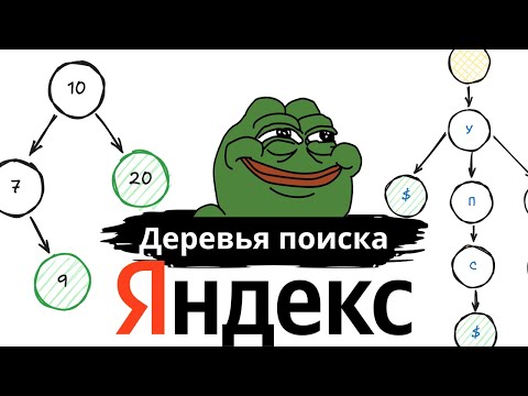Деревья поиска для собеседования в Яндекс за 2 часа и 15 минут